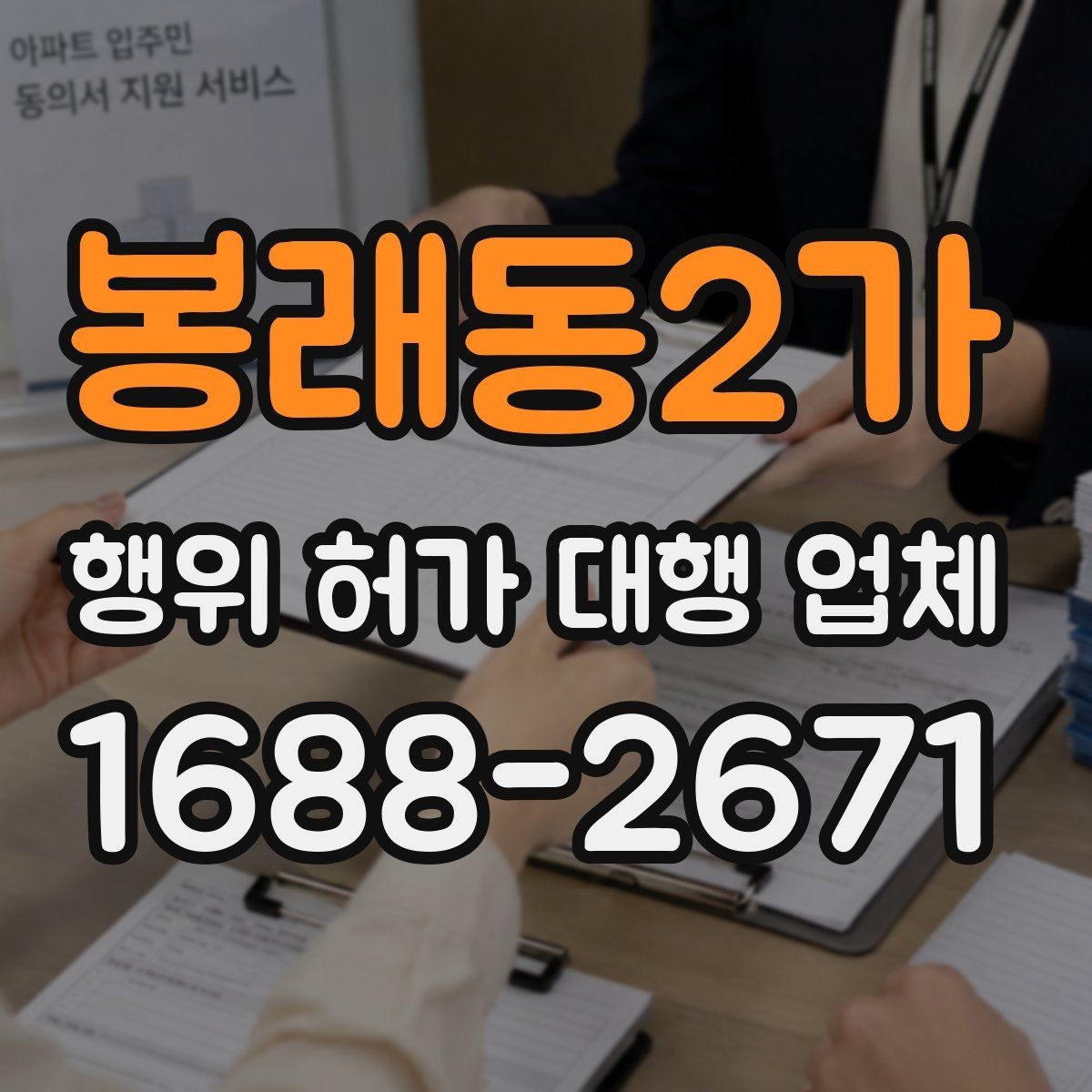 봉래동2가 행위 허가 대행 업체 착공 전에 놓치기 쉬운 행정사항