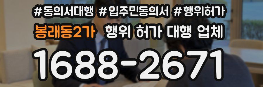 봉래동2가 행위 허가 대행 업체
