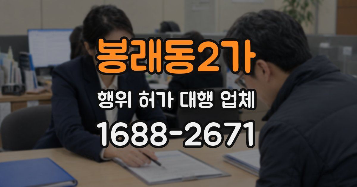 봉래동2가 행위 허가 대행 업체