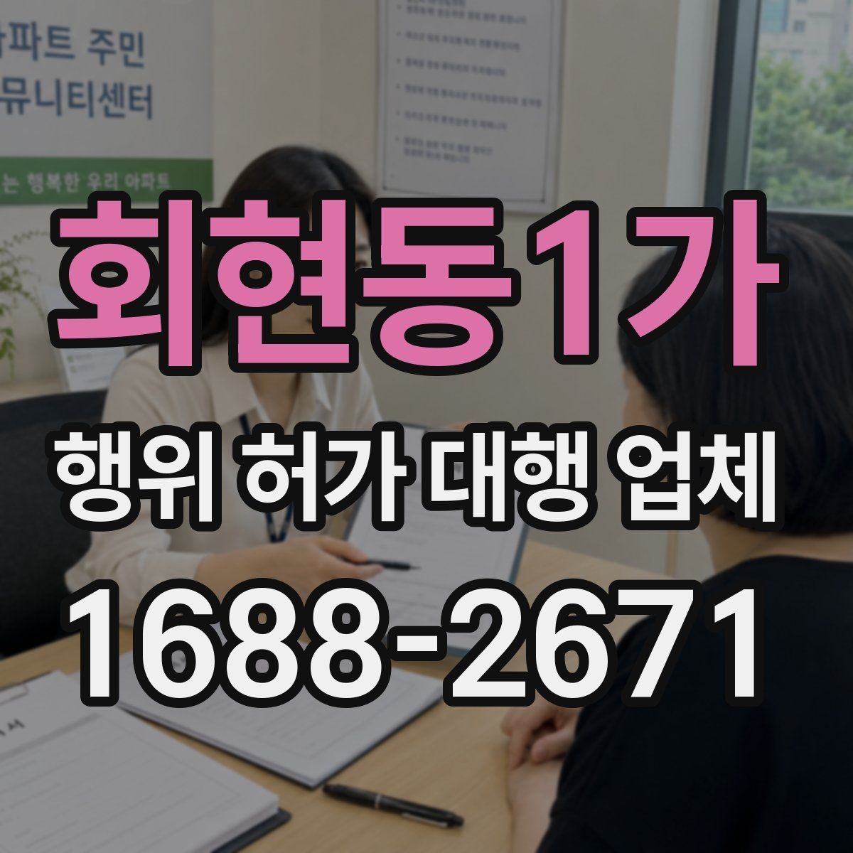 회현동1가 행위 허가 대행 업체 인접 토지 협의가 필요한 상황 살펴보기