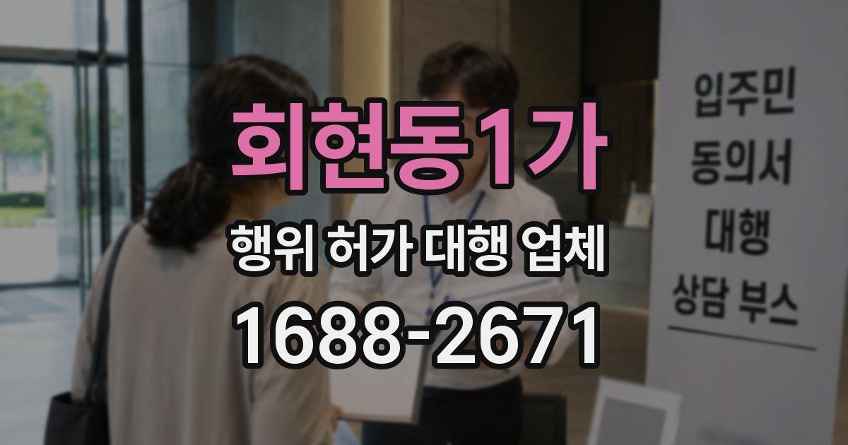 회현동1가 행위 허가 대행 업체