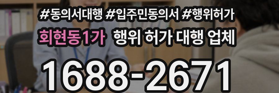 회현동1가 행위 허가 대행 업체