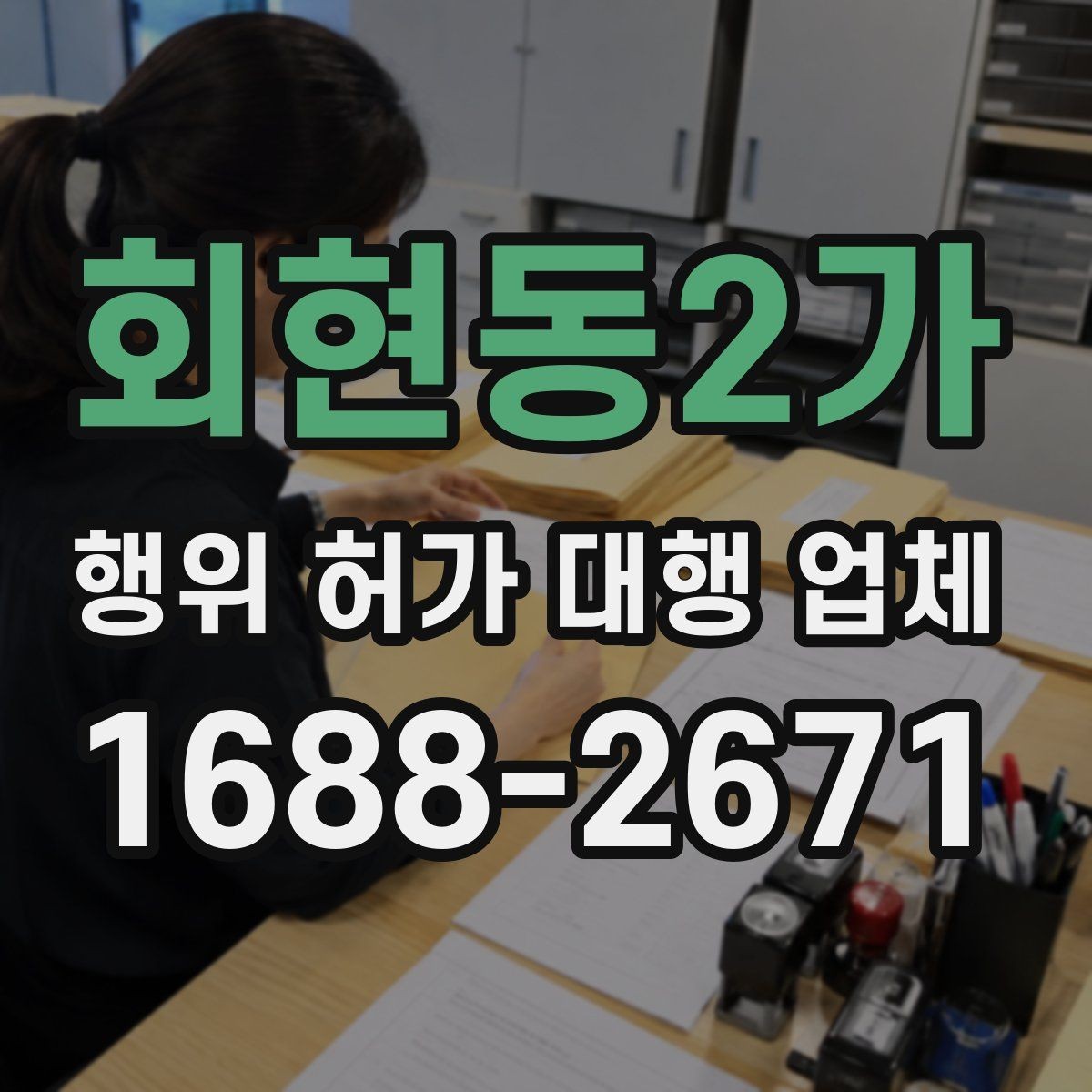 회현동2가 행위 허가 대행 업체 보완 대응 경험이 중요한 업무 구간