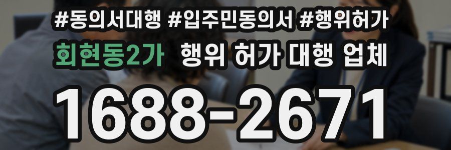 회현동2가 행위 허가 대행 업체