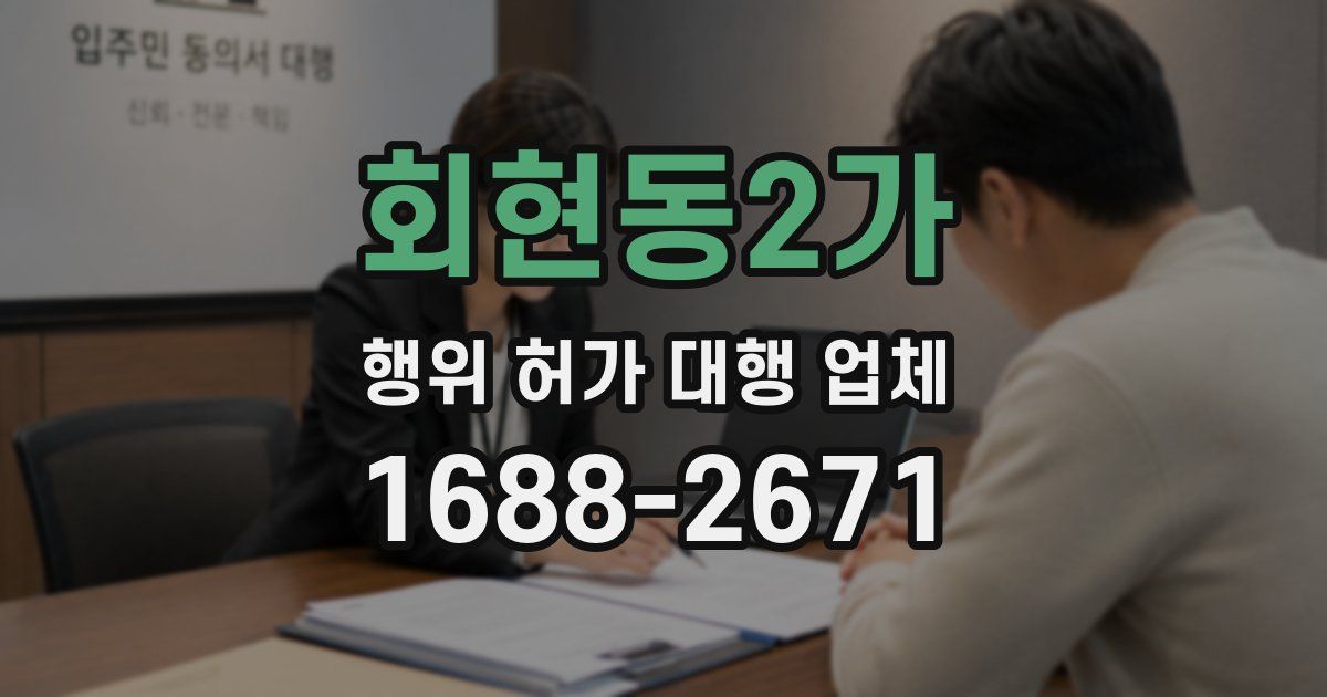 회현동2가 행위 허가 대행 업체