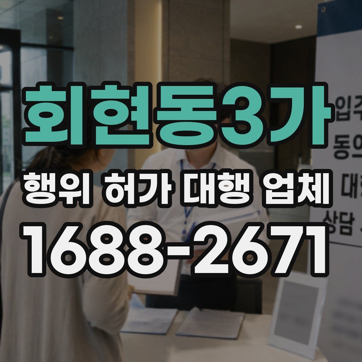 회현동3가 행위 허가 대행 업체 보완서류 요청이 나오는 대표 사례