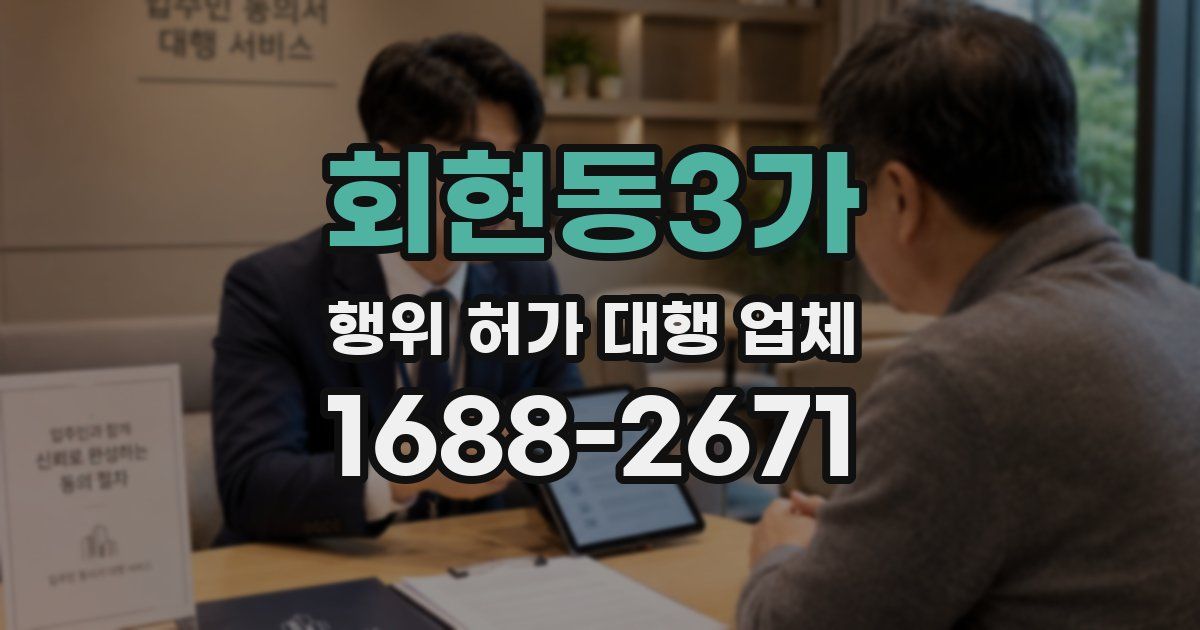 회현동3가 행위 허가 대행 업체