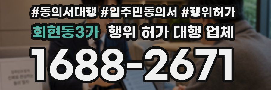 회현동3가 행위 허가 대행 업체