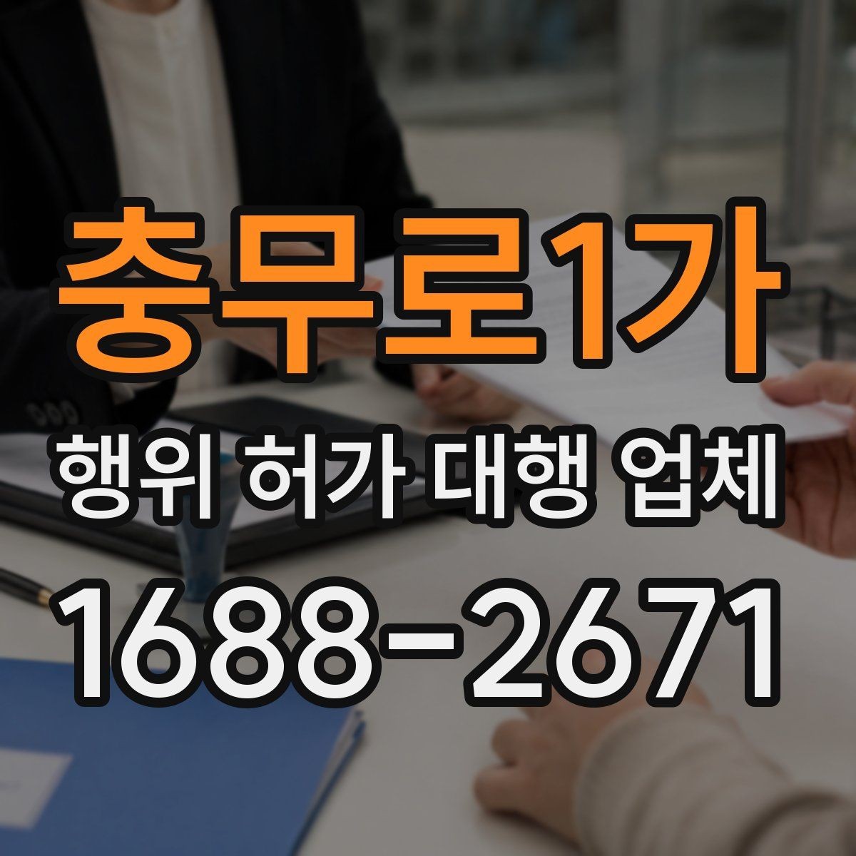 충무로1가 행위 허가 대행 업체 실무 경험 많은 곳을 고르는 기준
