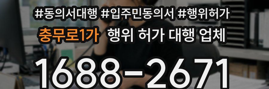 충무로1가 행위 허가 대행 업체