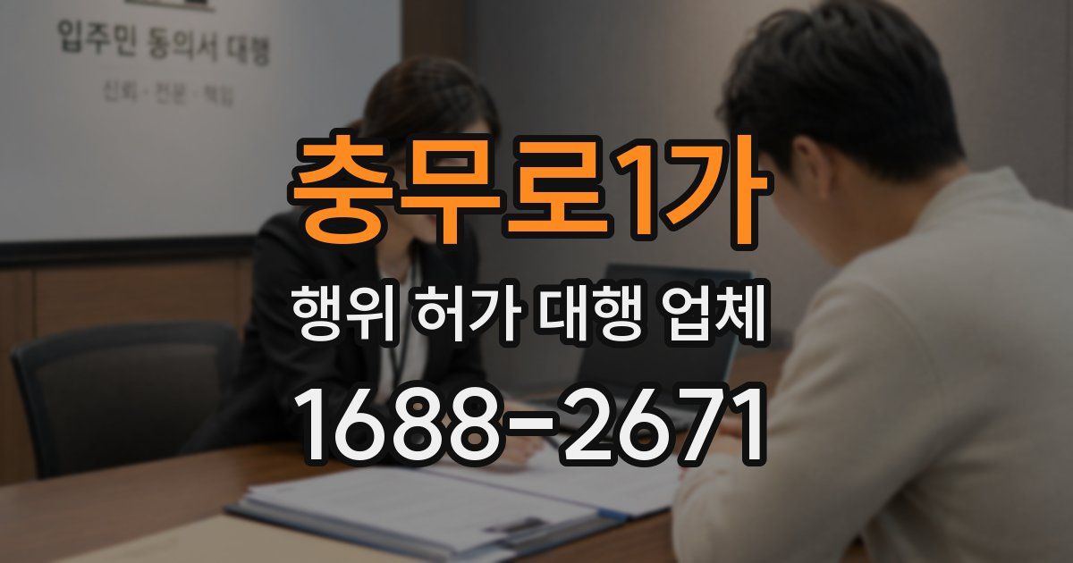 충무로1가 행위 허가 대행 업체