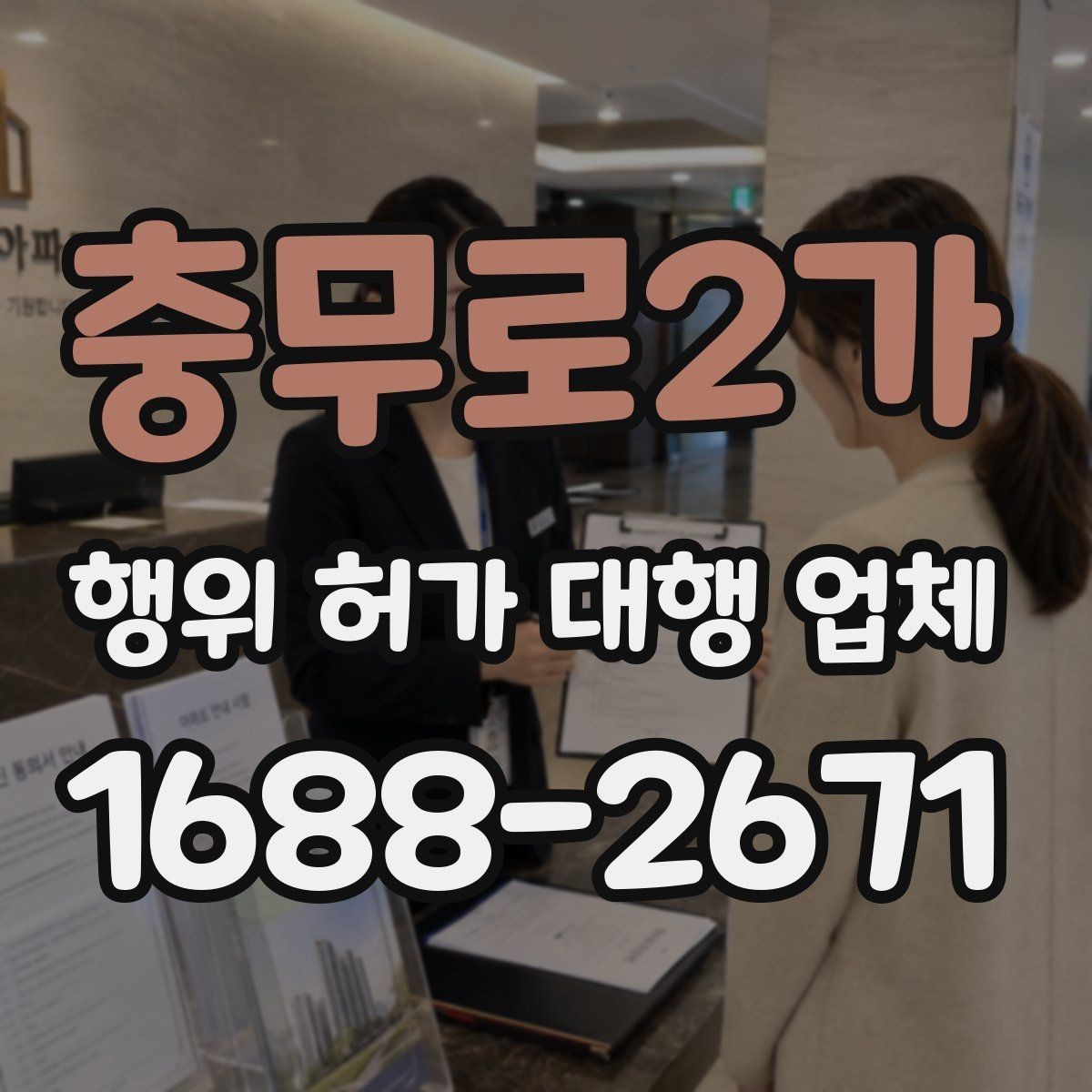 충무로2가 행위 허가 대행 업체 민원 대응과 이해관계 조율이 필요한 경우