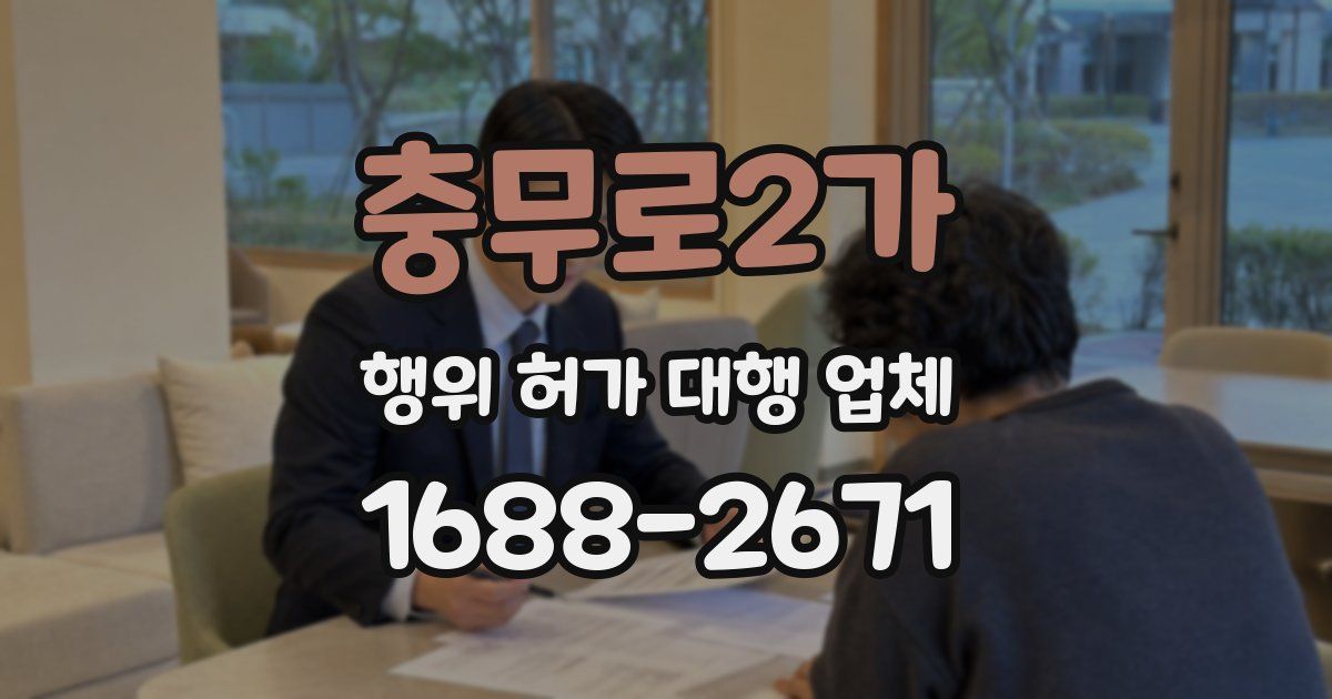 충무로2가 행위 허가 대행 업체