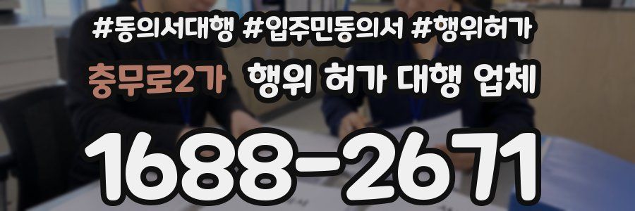 충무로2가 행위 허가 대행 업체