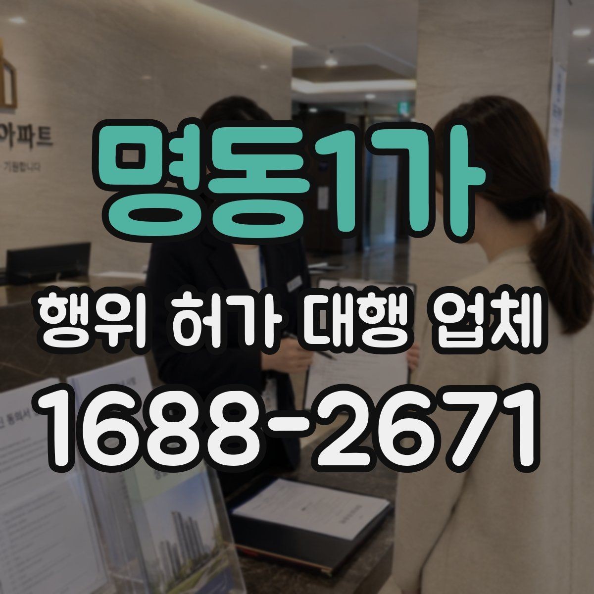 명동1가 행위 허가 대행 업체 인접 민원 조율이 중요한 현장 사례