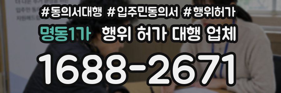 명동1가 행위 허가 대행 업체
