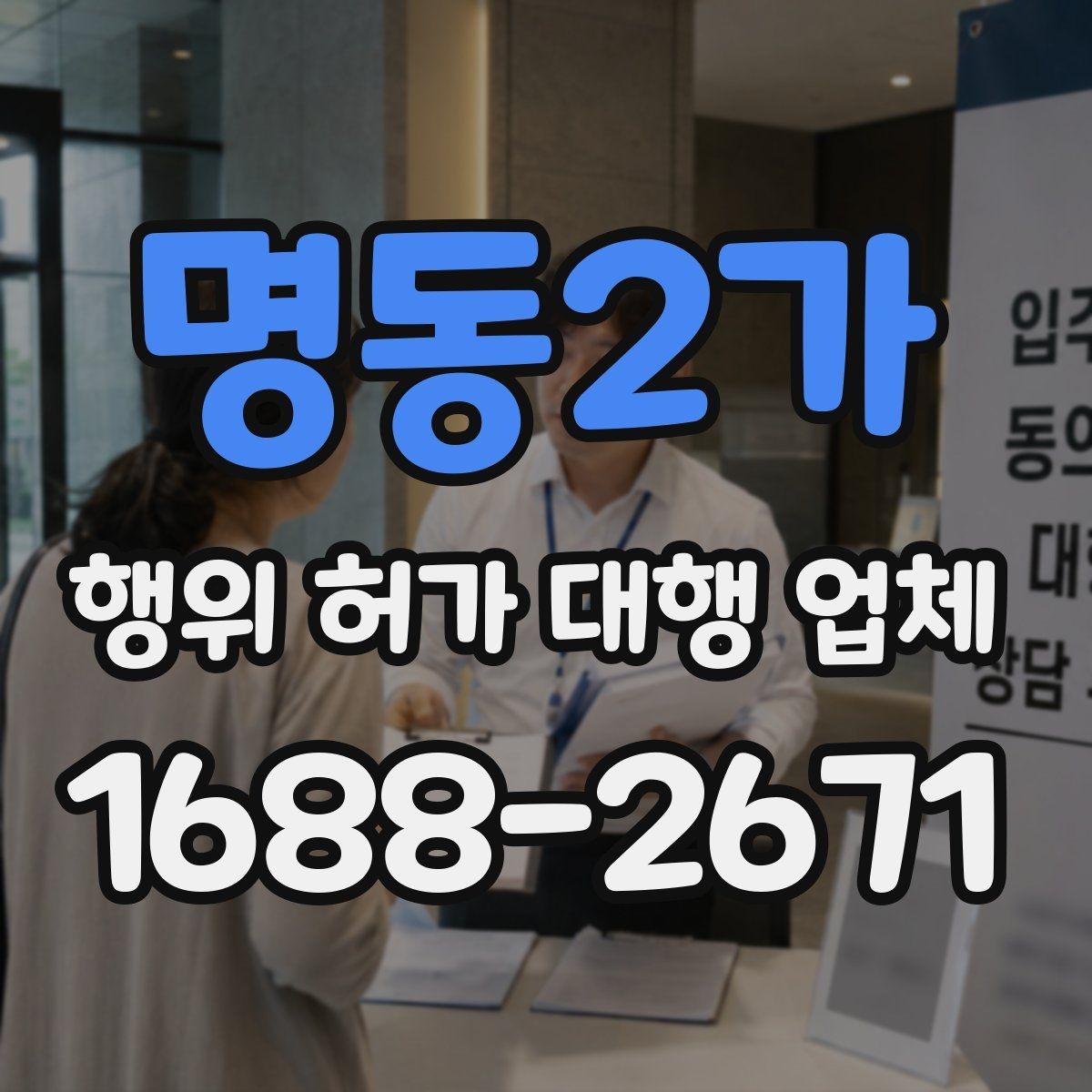 명동2가 행위 허가 대행 업체 현장 여건과 신청 기준을 맞추는 과정