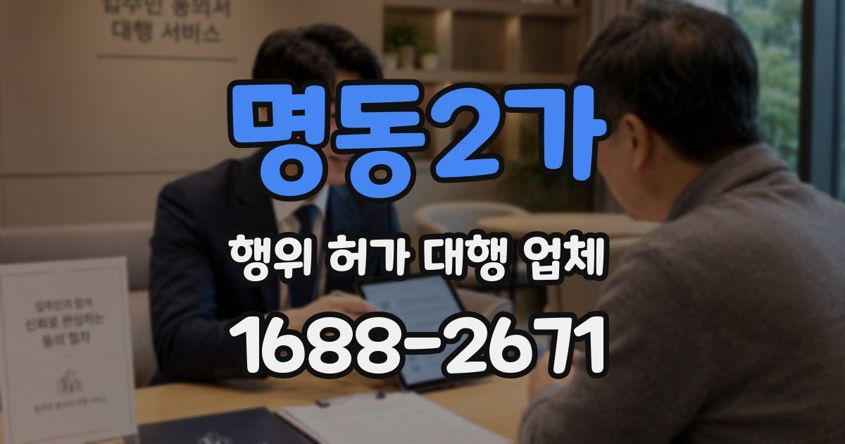 명동2가 행위 허가 대행 업체