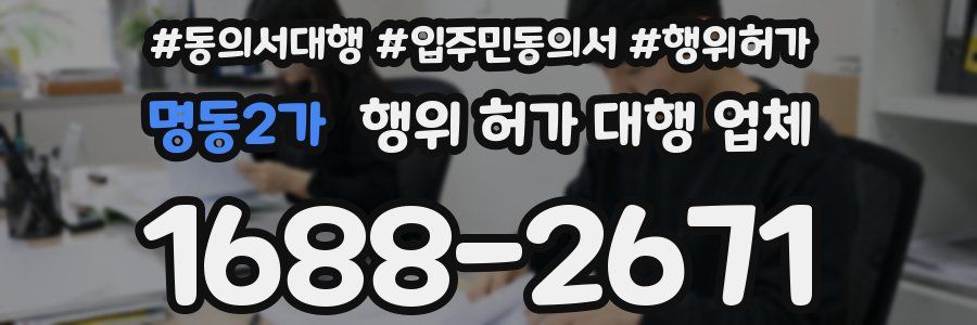 명동2가 행위 허가 대행 업체