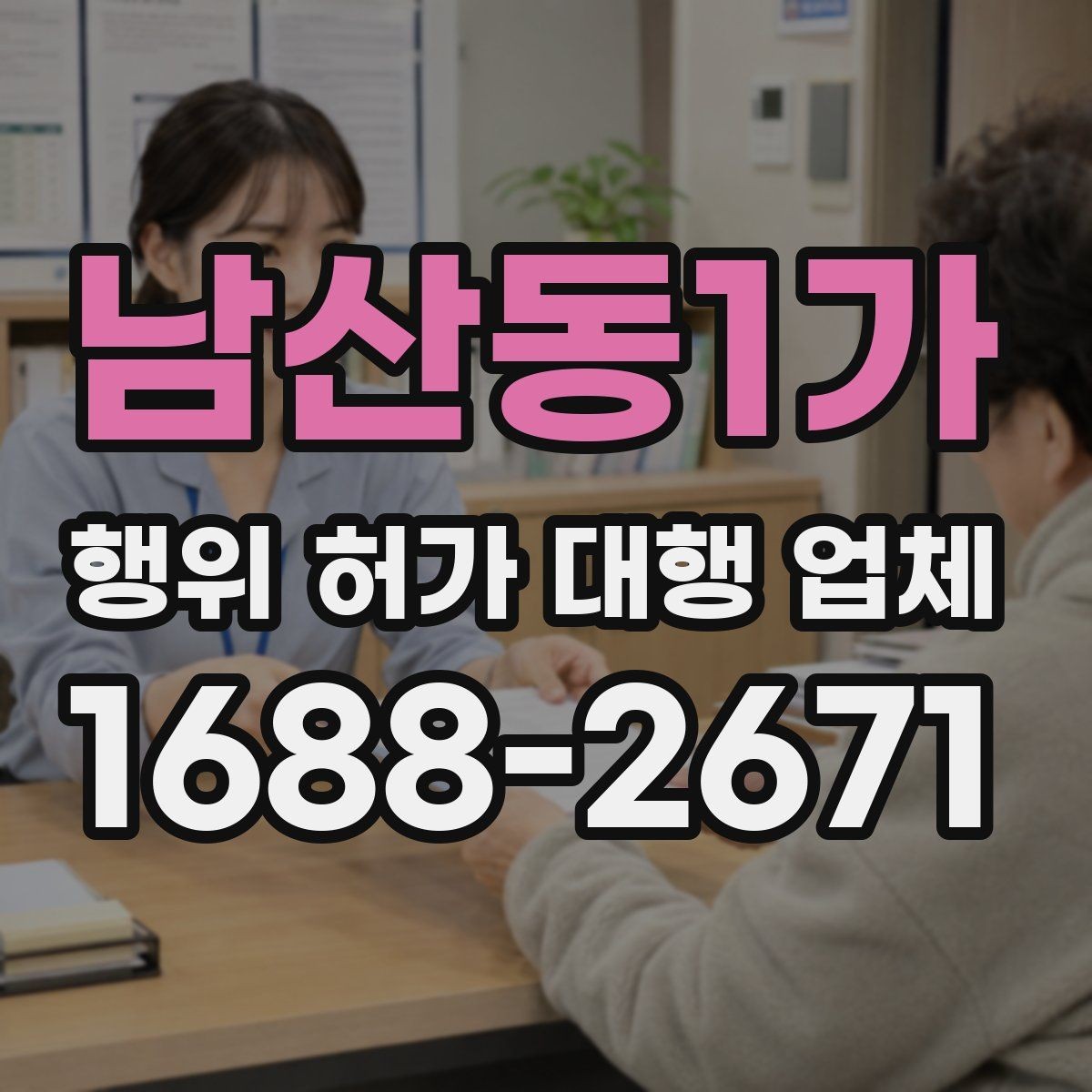 남산동1가 행위 허가 대행 업체 관계 법령과 심사 기준을 맞추는 과정