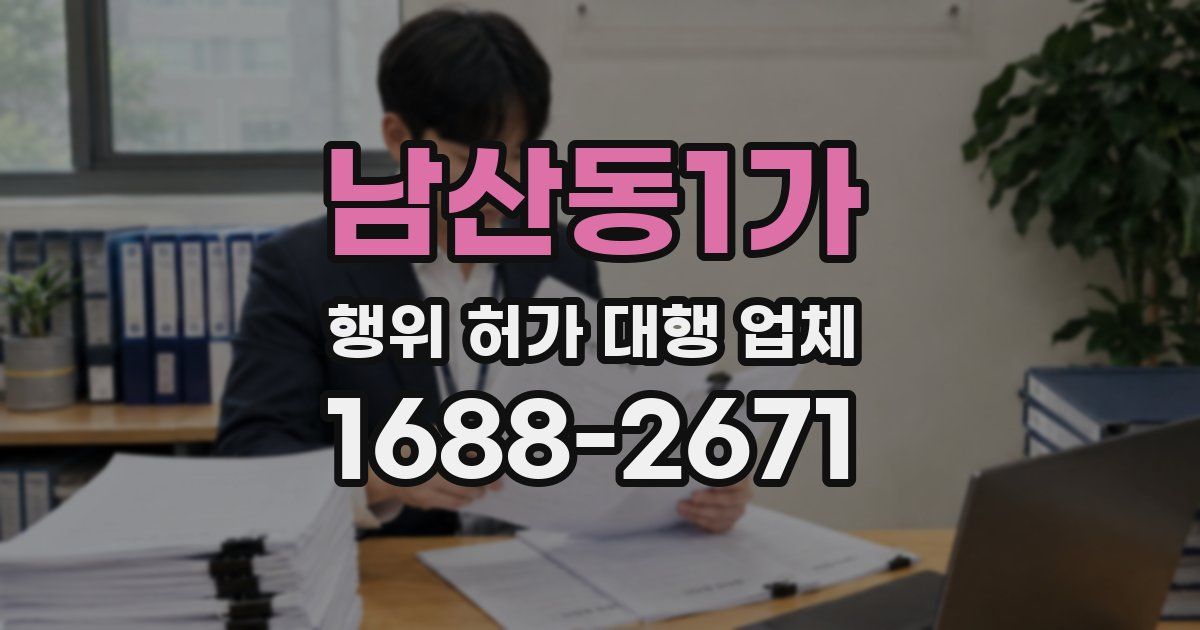 남산동1가 행위 허가 대행 업체