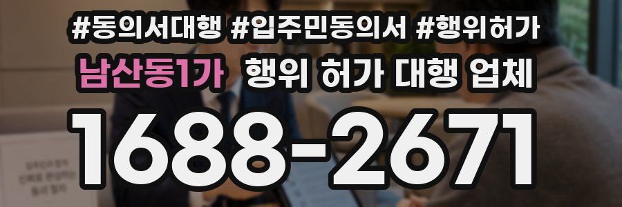남산동1가 행위 허가 대행 업체