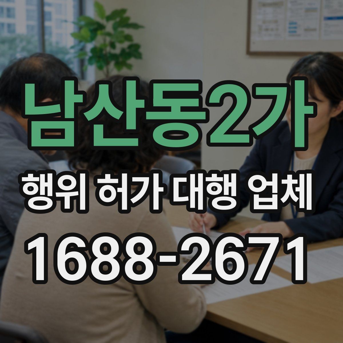 남산동2가 행위 허가 대행 업체 법령 기준에 맞춰 서류를 정리하는 법