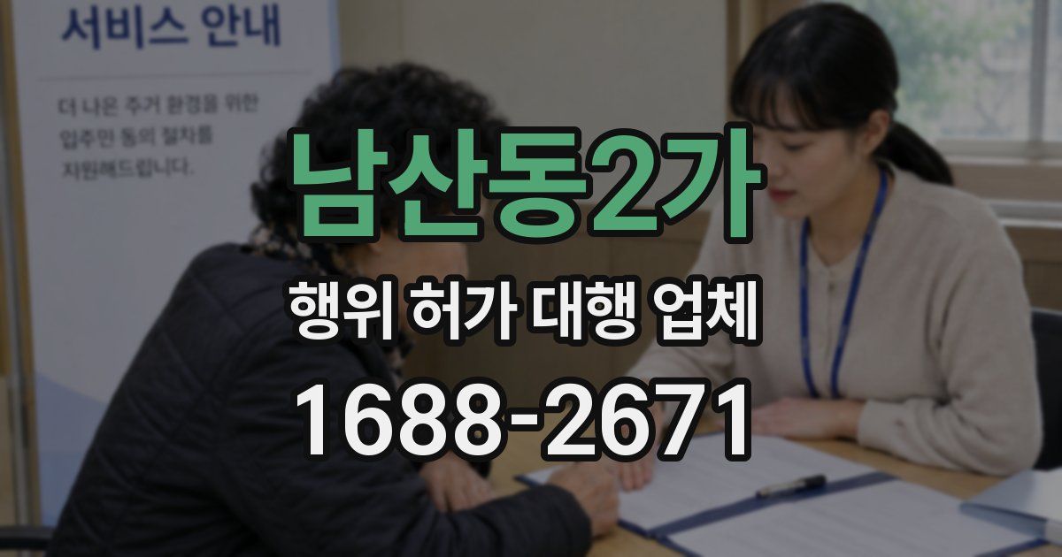 남산동2가 행위 허가 대행 업체