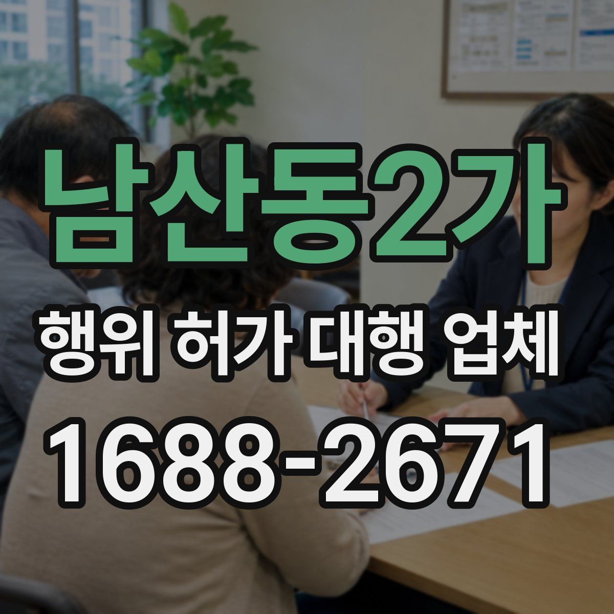 남산동2가 행위 허가 대행 업체