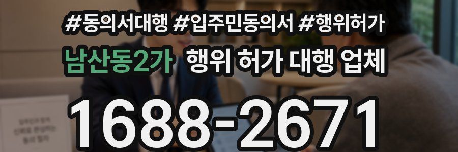 남산동2가 행위 허가 대행 업체