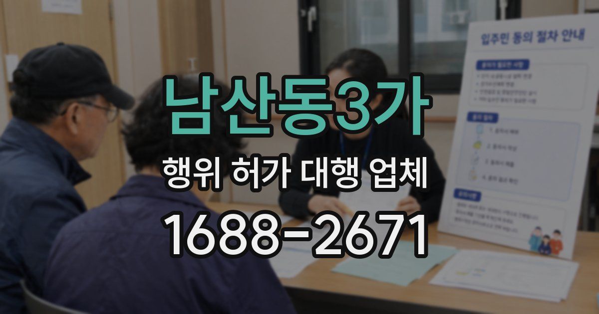 남산동3가 행위 허가 대행 업체