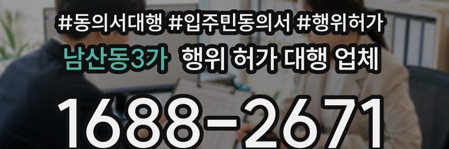 남산동3가 행위 허가 대행 업체