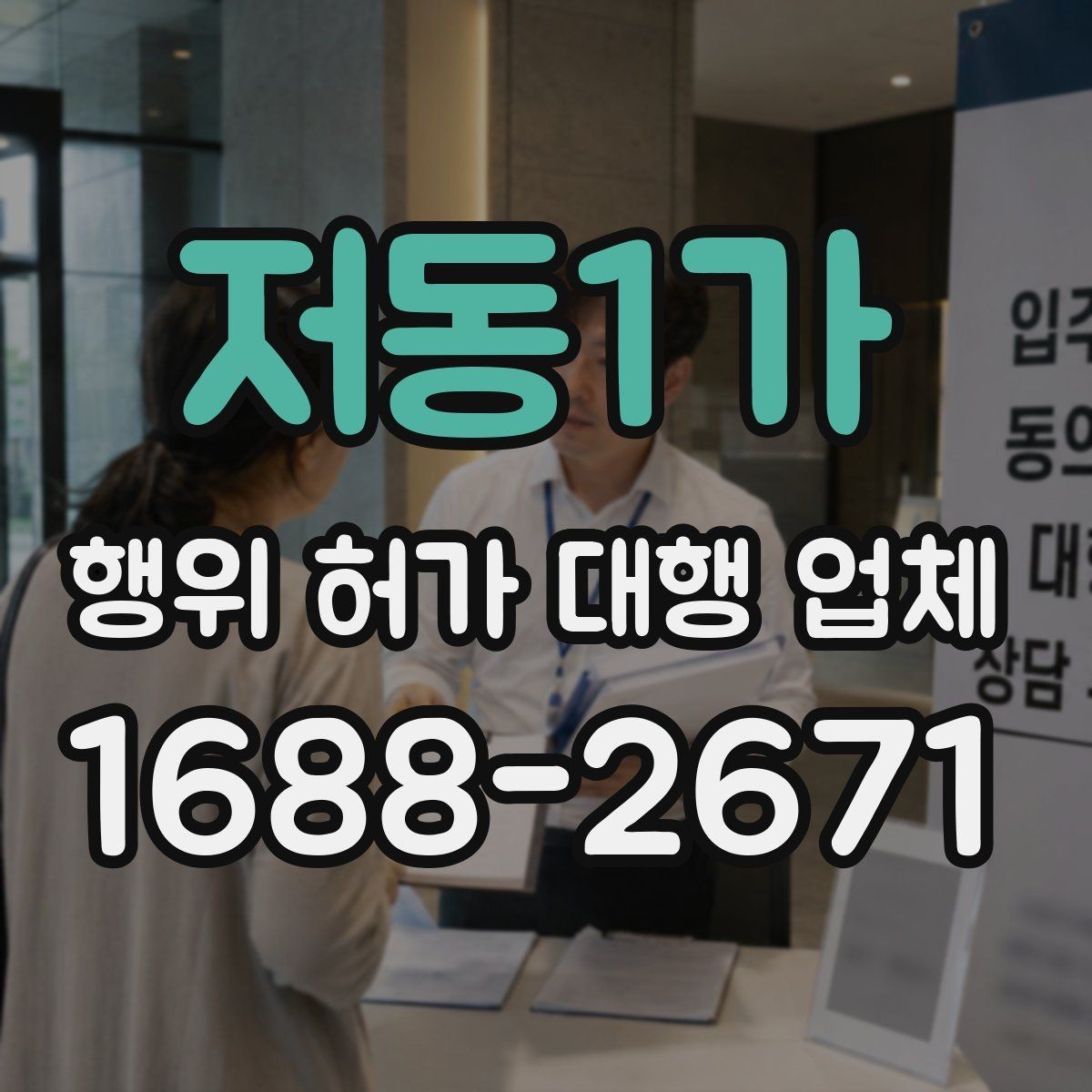 저동1가 행위 허가 대행 업체 업무 포함 범위와 제외 범위