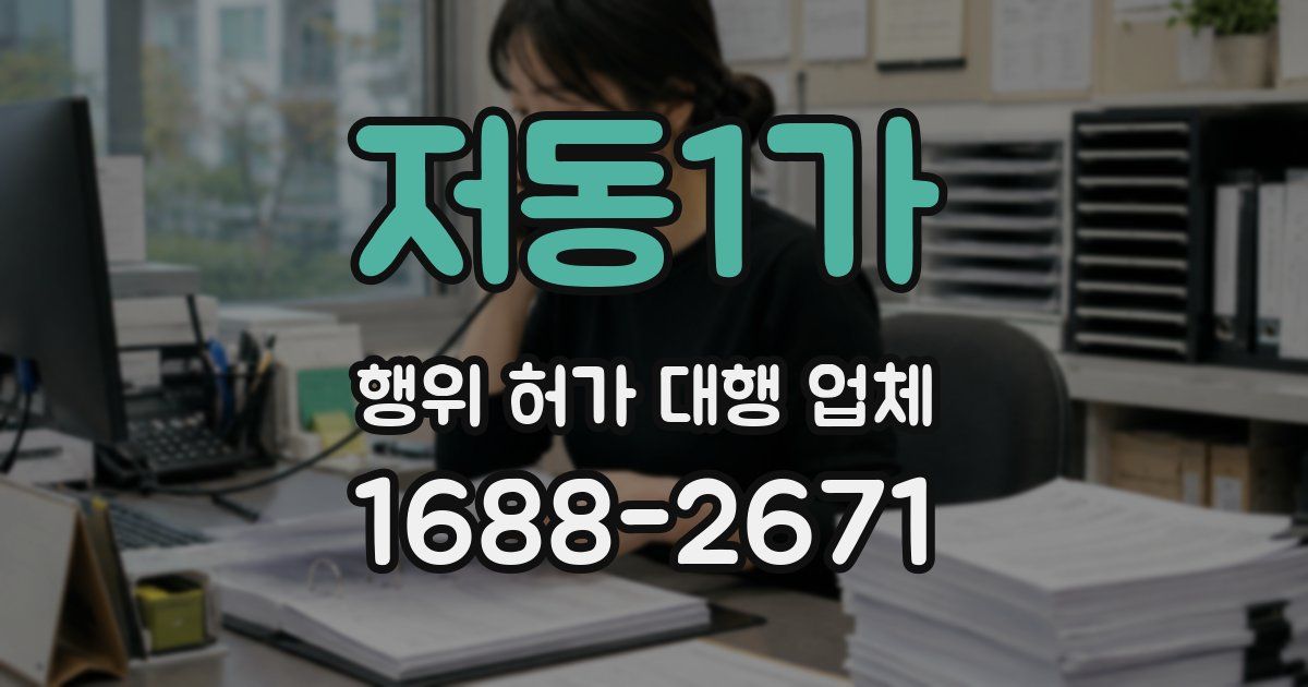 저동1가 행위 허가 대행 업체