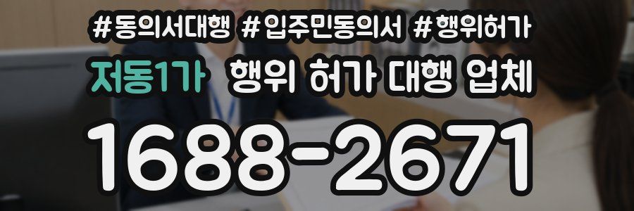 저동1가 행위 허가 대행 업체