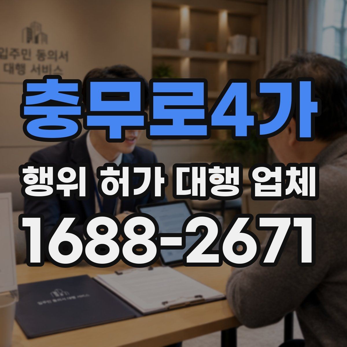 충무로4가 행위 허가 대행 업체 안전성 검토에서 자주 빠지는 쟁점