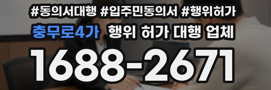 충무로4가 행위 허가 대행 업체
