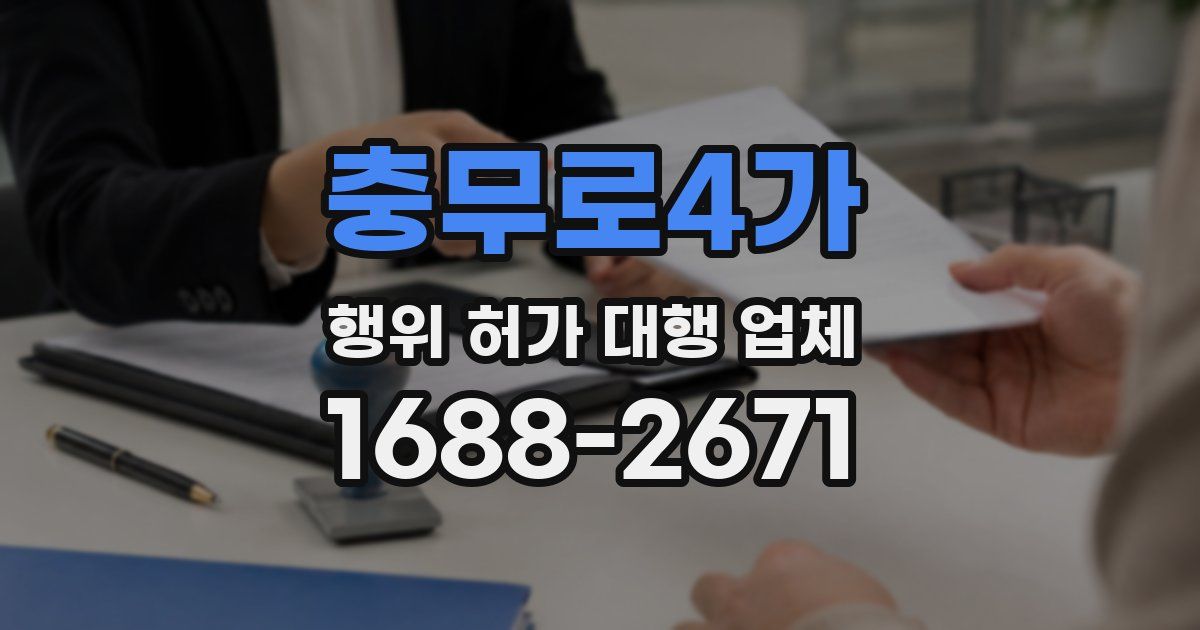 충무로4가 행위 허가 대행 업체