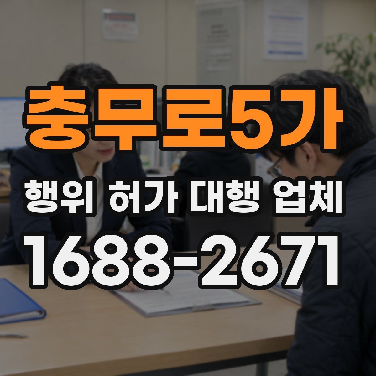 충무로5가 행위 허가 대행 업체 인접 민원과 조율이 필요한 대표 사례