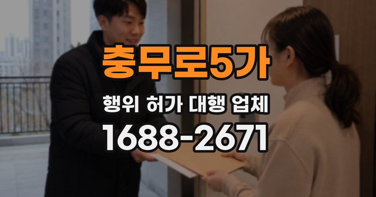 충무로5가 행위 허가 대행 업체