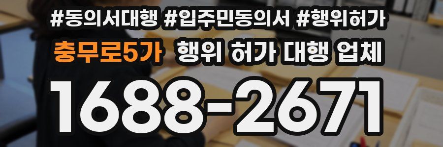충무로5가 행위 허가 대행 업체