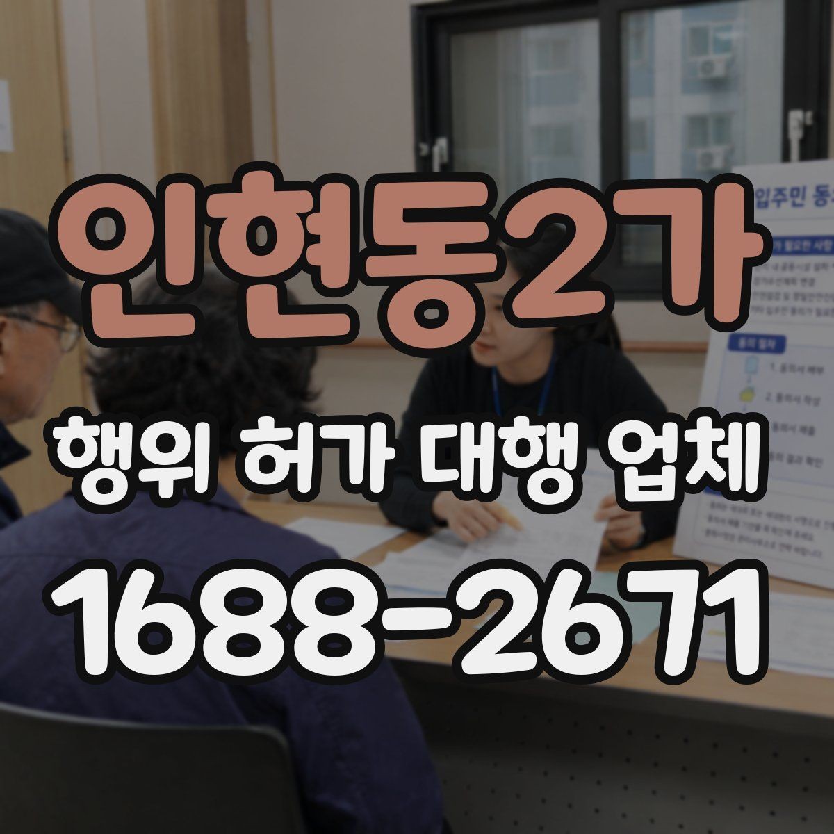인현동2가 행위 허가 대행 업체 현장 여건과 신청 기준을 맞추는 과정