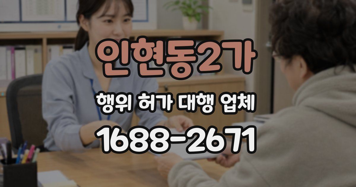 인현동2가 행위 허가 대행 업체