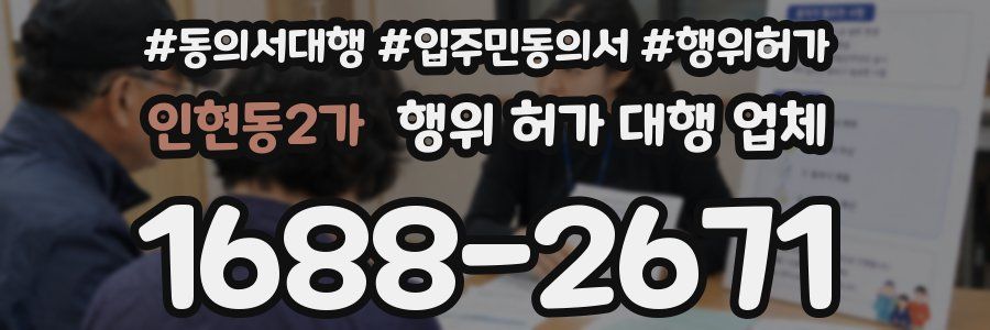 인현동2가 행위 허가 대행 업체