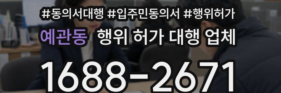 예관동 행위 허가 대행 업체
