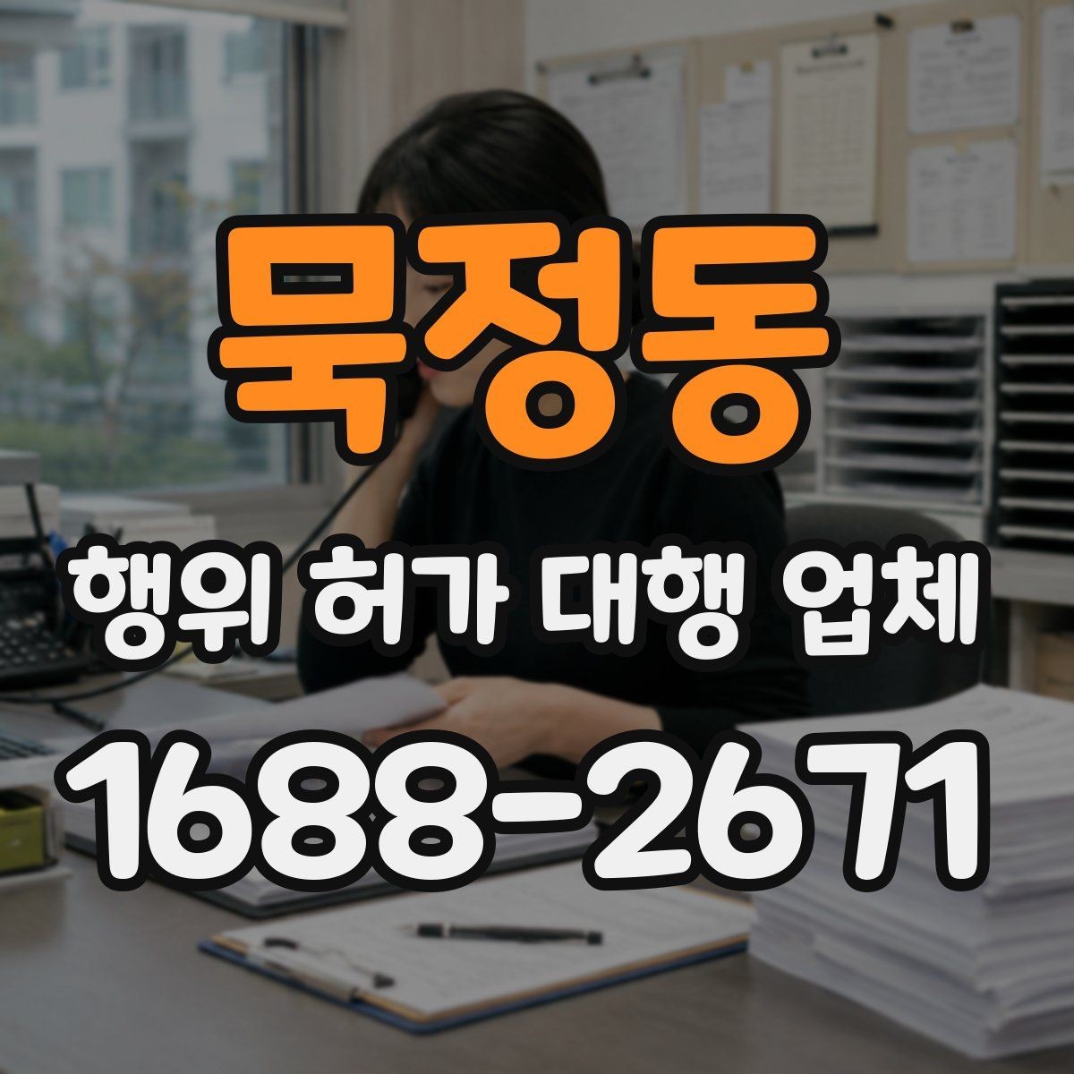 묵정동 행위 허가 대행 업체 허가 불가 판단이 나올 때의 검토 방향