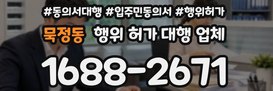 묵정동 행위 허가 대행 업체
