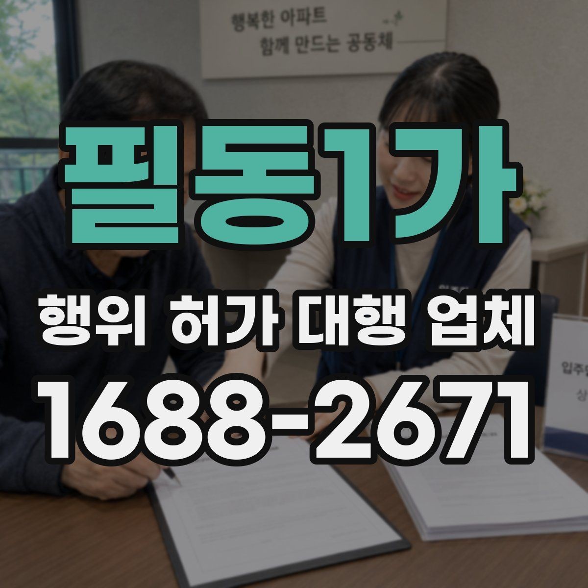 필동1가 행위 허가 대행 업체 대안 검토가 필요한 허가 사례