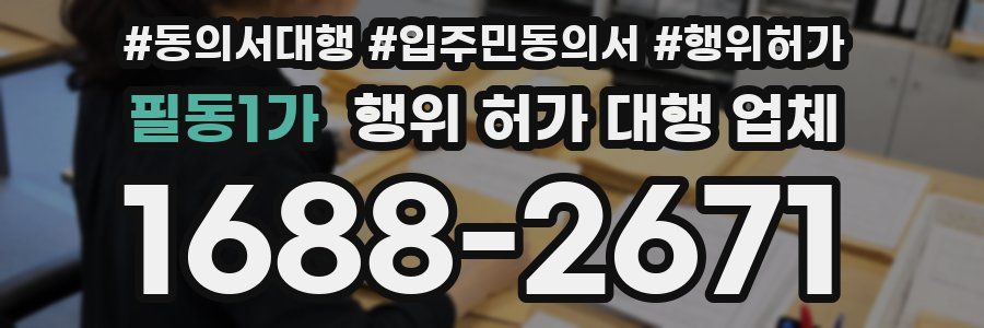 필동1가 행위 허가 대행 업체