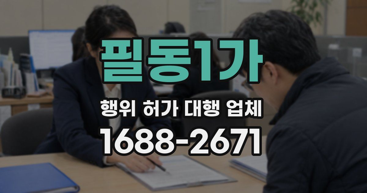 필동1가 행위 허가 대행 업체